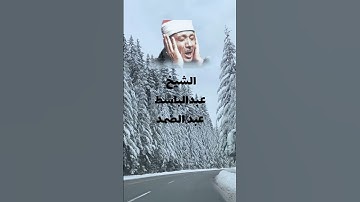 الشيخ عبدالباسط عبدالصمد سورة النبأ بصوت هادئ وخاشع #سورة_النبأ #القرآن_الكريم