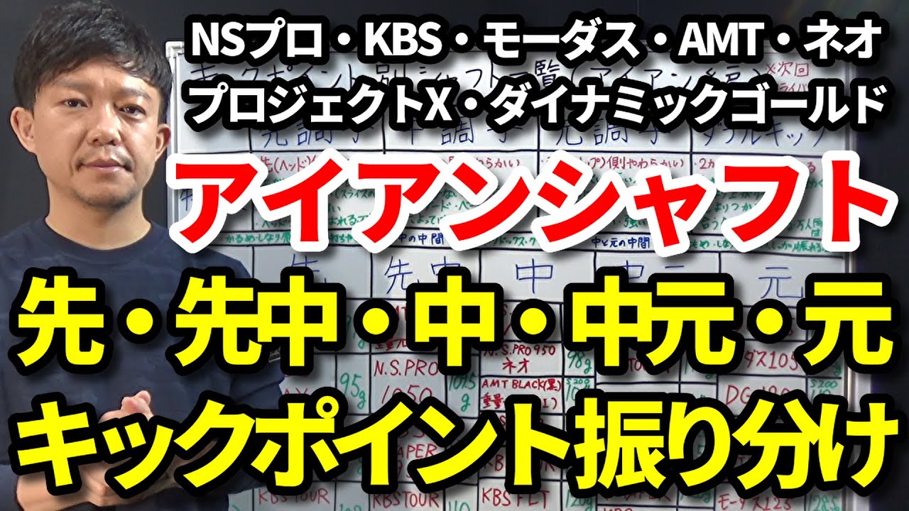 代表的アイアンシャフトのキックポイント 先 先中 中 中元 元 調子をご紹介します 自分のシャフトは調子か Nsプロ Kbs モーダス Amt ネオ プロジェクトx ダイナミックゴールド比較 吉本巧 Youtube