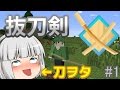 【Minecraft】刀ヲタが逝く!抜刀剣クラフトpart1【ゆっくり実況】【Divine RPG】