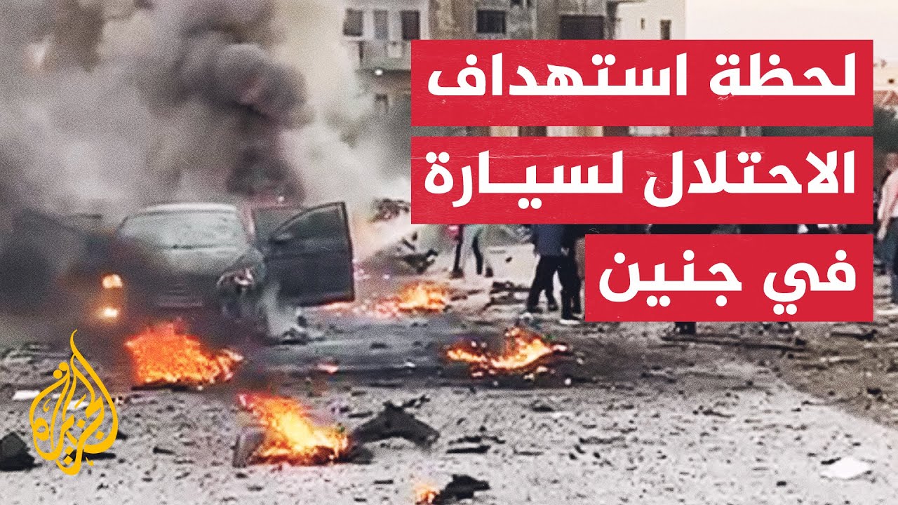 لحظة قصف طيران الاحتلال لسيارة في مخيم جنين بالضفة الغربية
