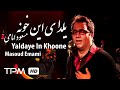 مسعود امامی آهنگ یلدای این خونه - Masoud Emami Yaldaye In Khoone