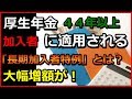 老後　厚生年金の加入期間が４４年以上の人は要注意！年金の大幅上乗せが