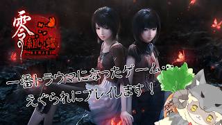 【零 ～紅い蝶～ REMAKE】3回目！六の刻からクリアまで目指します！トラウマこわしていくぜ(*'ω'*)ネタバレ含む