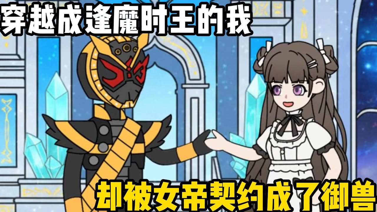 穿越成逢魔時王的我，卻被女帝契約成了御獸，女帝看見我後毫不猶豫解除了契約#原創動畫 #沙雕動畫 #動畫