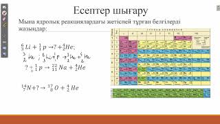 картинка: Ядролық реакциялар. Радиоактивті ыдырау заңы