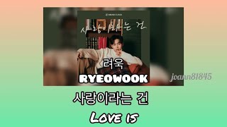 厲旭 RYEOWOOK (려욱) -Love is (사랑이라는 건) -韓繁中字歌詞