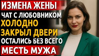 видео: История мужчины | Измена Жены. Рассказ про красивую Месть Мужа | Я подписал развод её рукой в крови. картинка: История мужчины | Измена Жены. Рассказ про красивую Месть Мужа | Я подписал развод её рукой в крови.