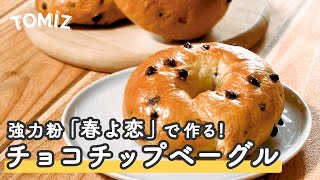 【パンのレシピ】春よ恋(高加水用)100%で作る!もっちりチョコチップベーグル