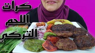 أصوات الاكل الحقيقيه، موكبانج كرات اللحم التركي Mukbang ASMR Turkish Kebab