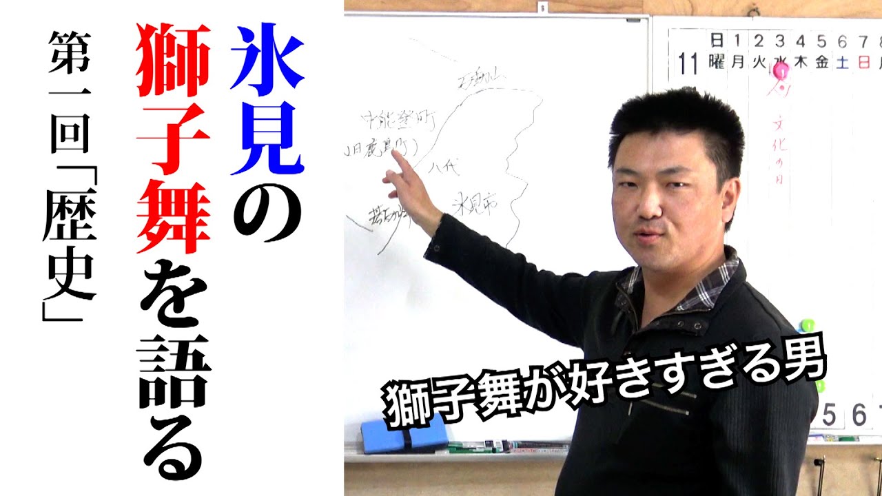 氷見の獅子舞を語る　第一回「歴史」