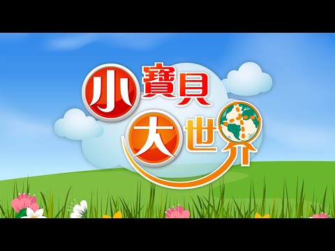 【小寶貝大世界】44木瓜牛奶為何會變苦