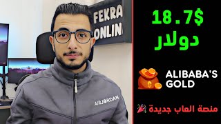 انطلاق منصه العاب جديده AliBABA | سحبت منها 18.7$ والدفع فوري الربح من الانترنت