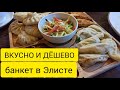 ГДЕ ВКУСНО ПОЕСТЬ В ЭЛИСТЕ? КАЛМЫЦКАЯ КУХНЯ НОМЕР 1. Пробуем национальную кухню.