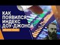 Как появился индекс Доу-Джонса