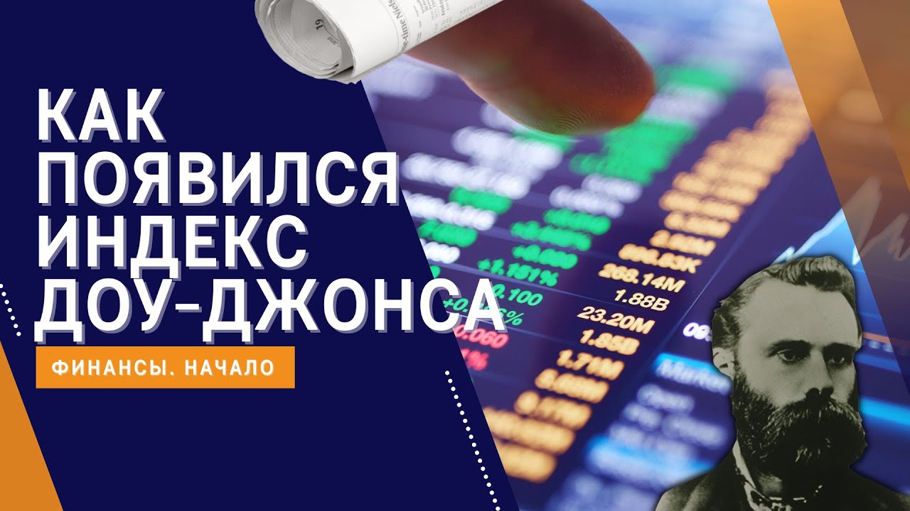 Индекс додж джонс