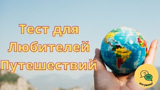 картинка: Неординарный Тест для Любителей Путешествий