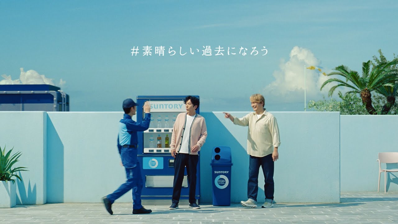 素晴らしい過去になろう サントリー