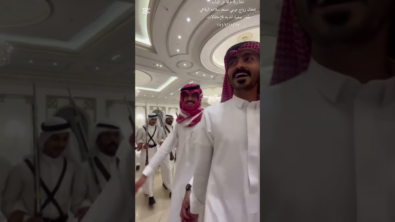 مشاركة فرقة فن الداره بحتفال زواج موسي مسعد سلامه الرفاعي‏بقصر صفوة المدينه للإحتفالات ١٤٤٦/١١/١٧