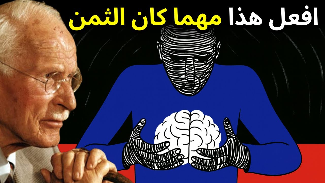 كيف تتحكم في عقلك لتحصل على الانضباط دائمًا | كارل يونغ