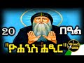 አባ ዮሐንስ ሐፂር ነሐሴ 20 ገድል ድርሳን ስንክሳር Yohans Hatsir Mahteb Media Ethiopian Orthodox 