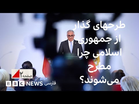 طرحهایی برای گذار از جمهوری اسلامی چرا اکنون مطرح می شوند صفحه دو آخر هفته