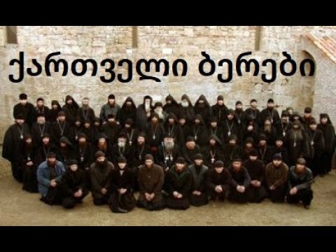 ქართველი ბერები და მონასტრული ცხოვრება