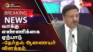 BREAKING: தேர்தல் ஆணையர்கள் செய்தியாளர் சந்திப்பு | ECI | Election Commission Of India | PTT