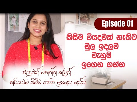 Learn How To Sew Easy | Beginners Sewing Class Ep.1| කිසිම වියදමක් නැතිව මුල ඉදලම මැහුම් ඉගෙන ගන්න