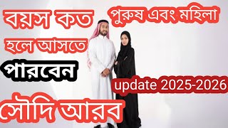 পাসপোর্টে বয়স কত হলে সৌদি আরবে আসতে পারবেন Minimum age to travel to Saudi Arabia on a work visa2025 