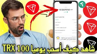 أسهل طريقة كيف تسحب $ 100 TRX  يوميا بدون إيداع فقط من تنفيد مهام 