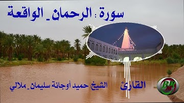 سورة الرحمان و الواقعة -تلاوة الشيخ-حميد أوجانة سليمان بن الناصر - ملالي