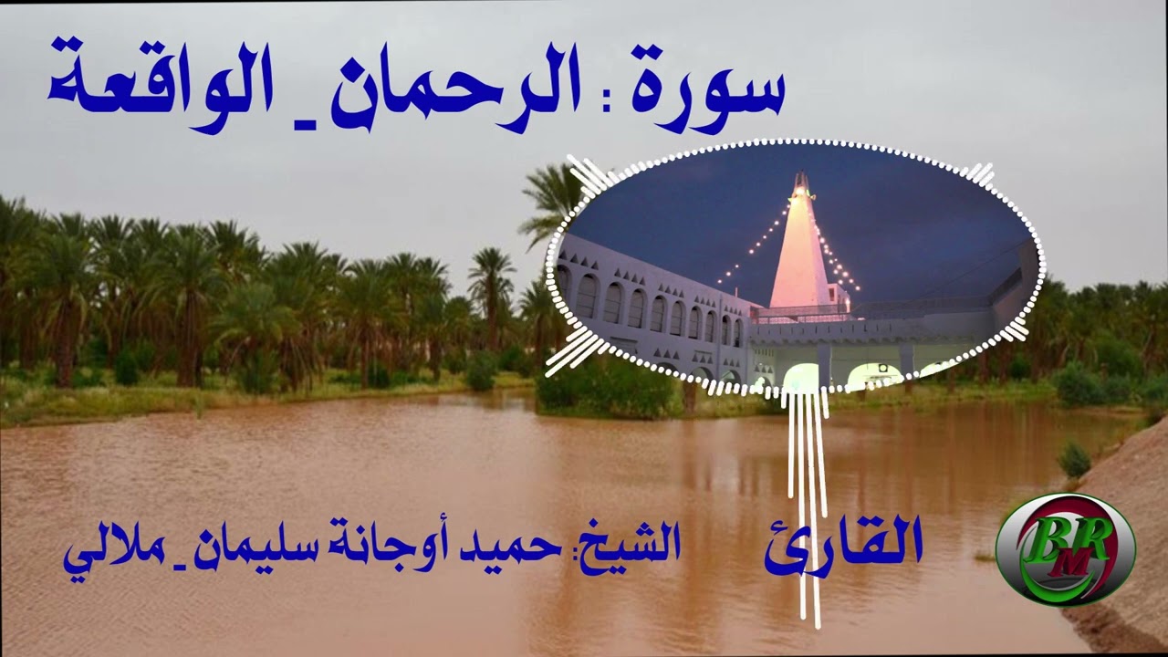 سورة الرحمان و الواقعة -تلاوة الشيخ-حميد أوجانة سليمان بن الناصر - ملالي