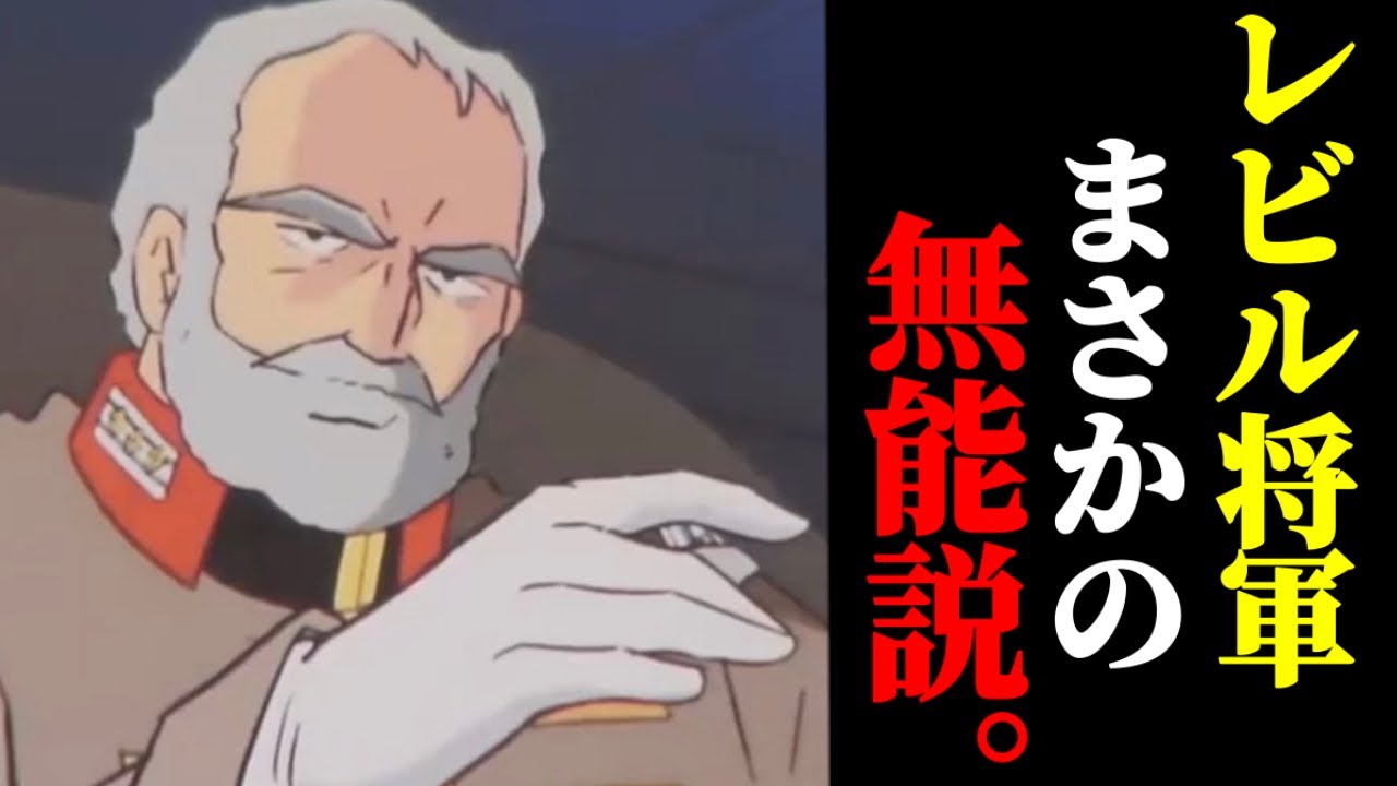【ガンダム】マクベが驚愕したレビルの頭のおかしい狂った決断【ガンダム25話②】【岡田斗司夫/切り抜き】 - YouTube
