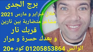 ( برج الجدى ) خلال شهر فبراير و مارس 2021 ( المشاعر المتضاربة) الواتس  01205853864 كود +20