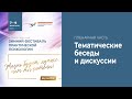 Пленарная часть — тематические беседы в дружеской атмосфере