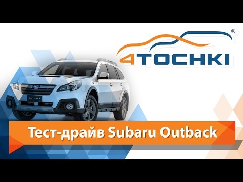 Тест-драйв Subaru Outback - 4 точки. Шины и диски 4точки - Wheels & Tyres 4tochki