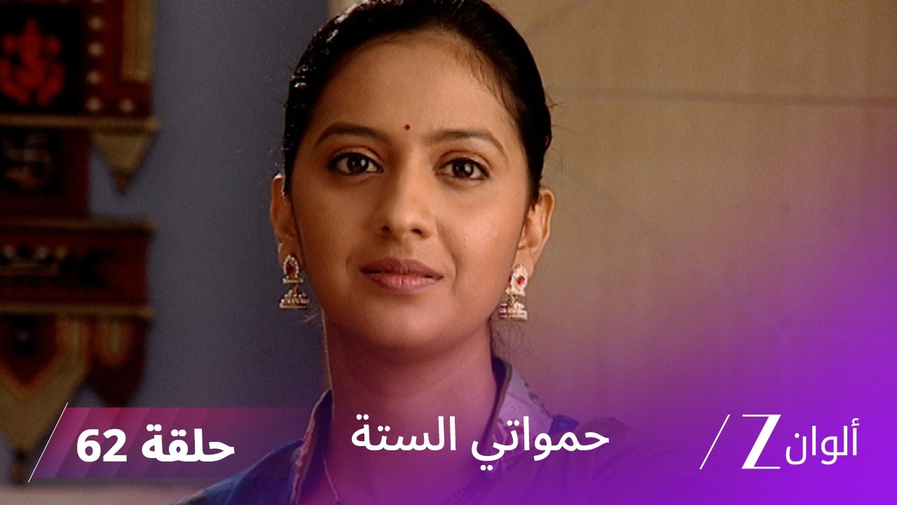 حمواتي الستة حلقة 62 كاملة | كالا تصدم بعد سرقة أغراضها الثمينة