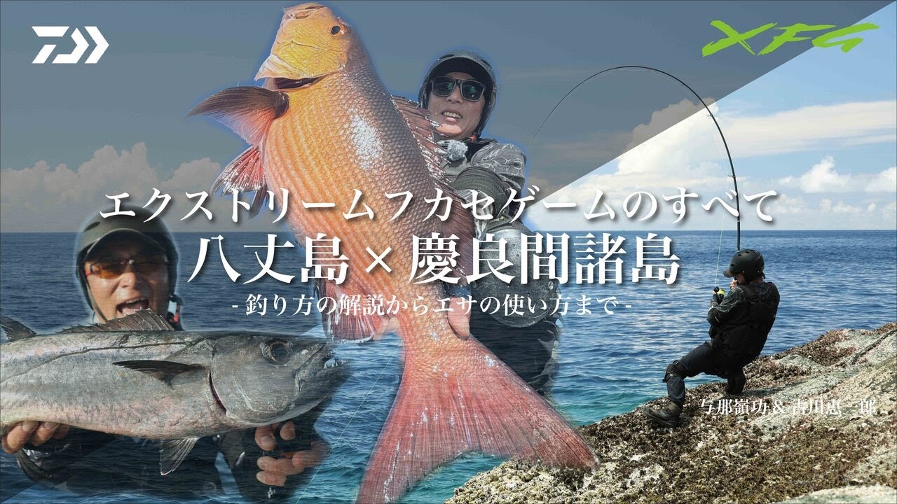 エクストリームフカセゲームのすべて　八丈島 × 慶良間諸島　-釣り方の解説からエサの使い方まで-　与那嶺功、古川恵一郎