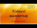 Математикалық сауаттылық (Тізбекті жалғастыр)