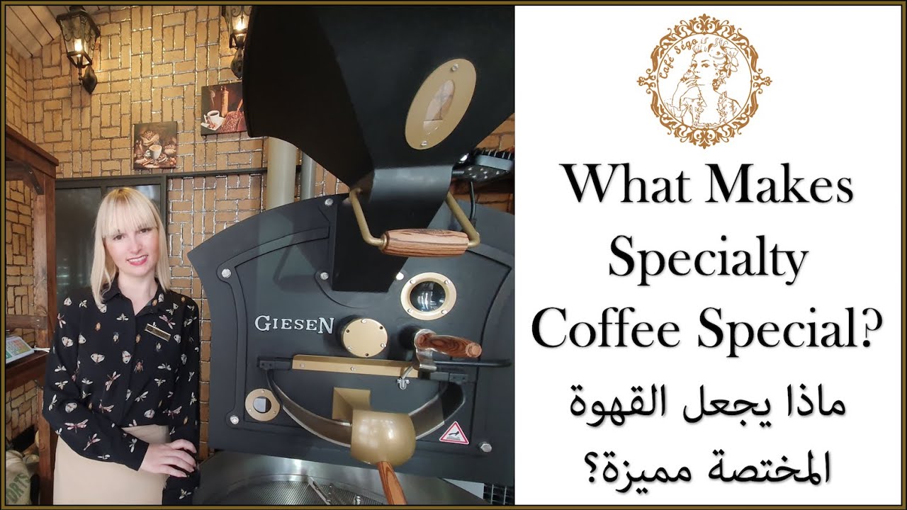 What Makes Specialty Coffee Special? /القهوة المختصة والقهوة التجارية YouTube