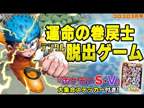 【コロコロ3月号CM】『運命の巻戻士』ほんものゲームふろくで遊べる！！！