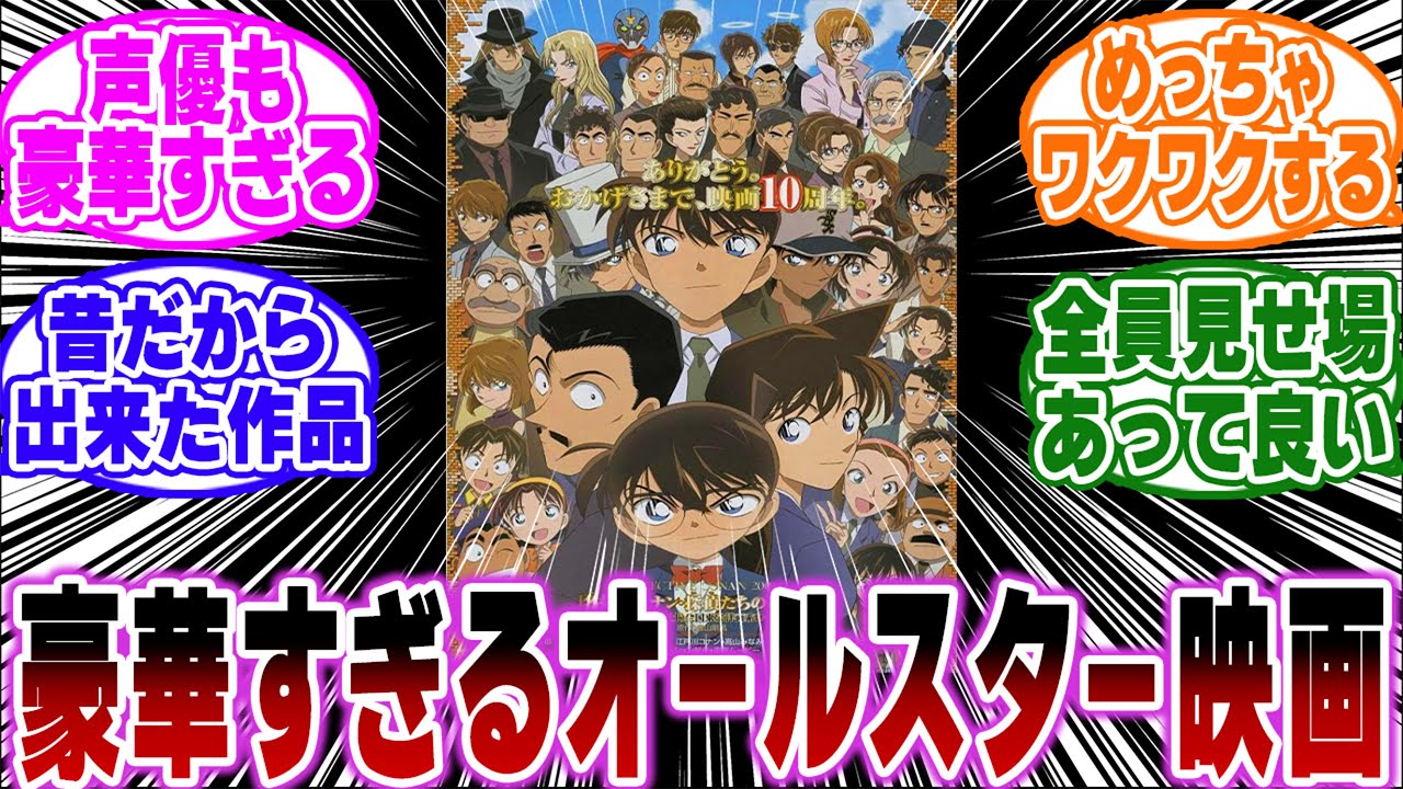 「今見るとガチで豪華すぎるオールスター映画…ｗ」に関する反応集【名探偵コナン】