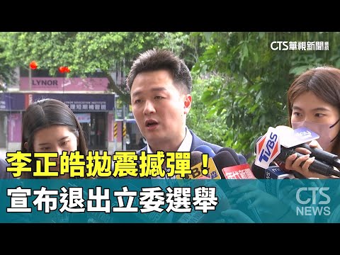 拋震撼彈！ 李正皓「顧全大局」宣布退出立委選舉｜華視新聞20230609