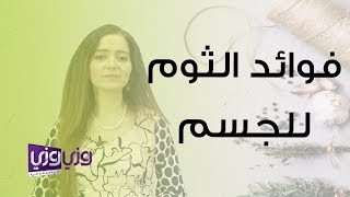 فوائد الثوم للجسم