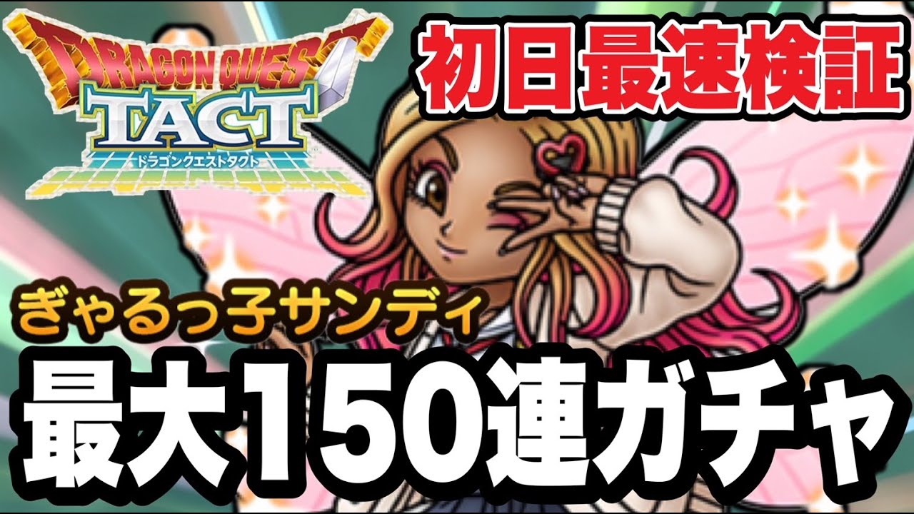 【ドラクエタクト】初日最速検証『ぎゃるっ子サンディ』最大150連ガチャ！！！【DQT】