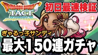 【ドラクエタクト】初日最速検証『ぎゃるっ子サンディ』最大150連ガチャ！！！【DQT】