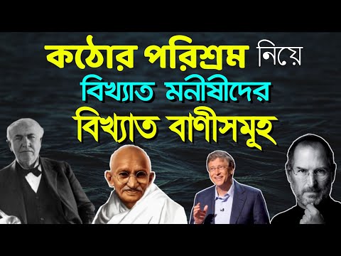 কঠোর পরিশ্রম নিয়ে বিখ্যাত মনীষীদের সেরা বাণীসমূহ | Inspirational Quotes about Hard Work in Bengali