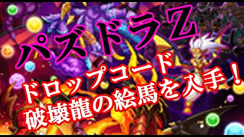 パズドラｚドロップコードクリチャー