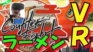 【VRゲーム】ラーメン食べたいから、ラーメン屋さんになってみた！！〔Counter Fight〕