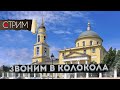 Бронная, Патриаршие пруды ЗВОНИМ В КОЛОКОЛА – СТРИМ